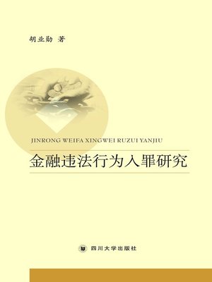 cover image of 金融违法行为入罪研究